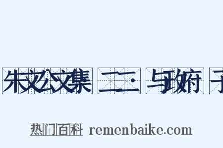 朱文公文集·二二·与政府劄子是什么意思的图片